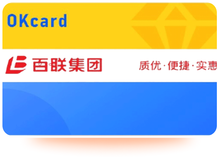 百联OK卡